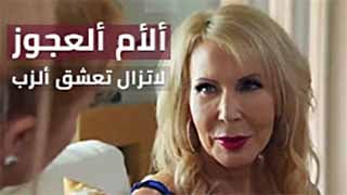 سكس مترجم - مغامرات رجل مع الأمهات الكبيرات العجائز في ليلة مثيرة الجنس