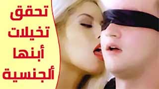 تجارب غير تقليدية - خيالات الابن تجاه والدته سكس