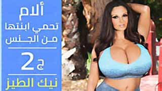 جديد: "قصص سكس مترجم - مغامرات جريئة مع ابنتي الجزء الثاني - سكس"