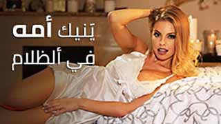 سلسلة سكس الامهات المترجم - مشاهد مذهلة لامهات في المواقف الجريئة نيك