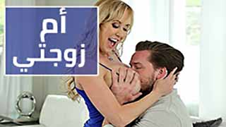 سلسلة سكس مترجمة - تجربة الام المتسلطة مع الجنس العربي