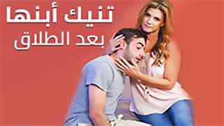 آلام ما بعد الطلاق: تجربة ترجمة سكس جديدة - arab sex