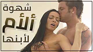 شهوة الأم لابنها - سكس مترجم جديد ومثير بطريقة فريدة - سكس