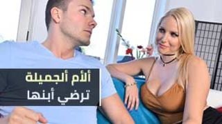 أم تلبي احتياجات ابنها - سكس مترجم xxx