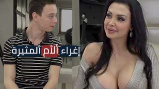 ترجمات جديدة لأفلام نيك الأمهات باللغة العربية - عرب سيكس