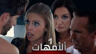 مسلسل الأمهات الحلقة الأولى: دراما جديدة وتجارب حياة مثيرة - سكس