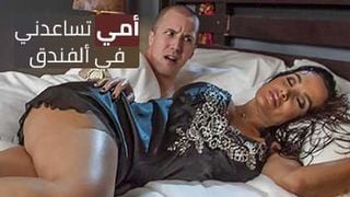 مساعدة ماما في الفندق عندما أحتاجها - سكس