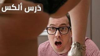 تعليم ألكس: استكشاف المهارات الجديدة في التعلم الذاتي - عرب سكس