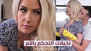 تحكم في والدتك عن بُعد بطريقة مبتكرة - سكس