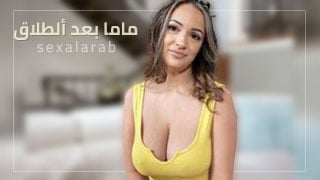 أحداث مثيرة بعد انفصال والدتي: قصة جديدة حول الحياة بعد الطلاق و arab sex