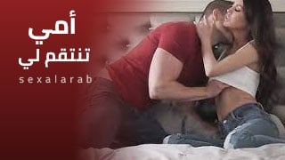 أمي تأخد الثأر بدلاً مني - سكس