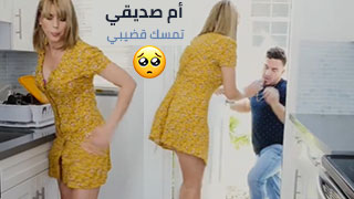 أم صديقي تمسك قضيبي - أفلام سكس مترجم