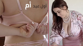 أول عيد أم مع ربيبي: احتفال جميل بسكس مترجم xnxx