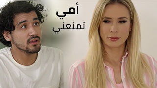 أمي ترفض السماح لي - أفلام سكس مترجم