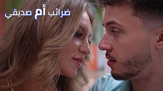 ضرائب صديقي الجديدة - سكس مترجم