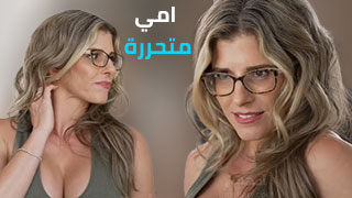 أمي جريئة - فيلم سكس مترجم