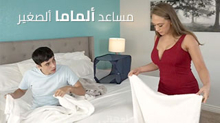 مساعدة ألمامة الصغيرة - فيلم سكس مترجم! الجنس