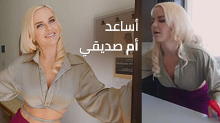 أساعد صديقي في أزمة - سكس امهات مترجم ونيك