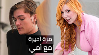 لحظة وداع أخيرة مع والدتي - سكس مترجم عربي