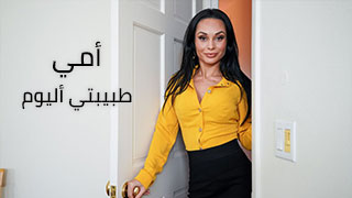 أمي تعالجني اليوم - افلام سكس امهات محارم