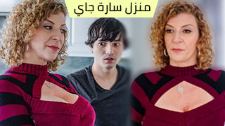 تجديد وتنظيف منزل سارة جاي - أفلام مترجمة لجمال سارة جاي | موقع افلام سكس