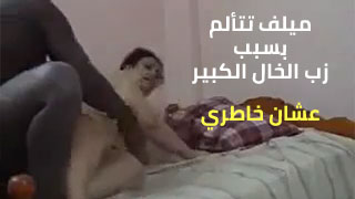 مغامرات ميلف مع زب خالها الضخم تؤدي إلى آلام مثيرة - سكس