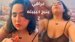 مغامرات عراقي مع حبيبته في عالم مدهش - الجزء الثاني سكس