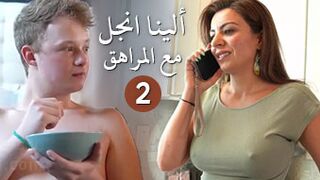 مغامرات جديدة للينا انجل مع ابن صديقتي: الجزء الثاني - سكس