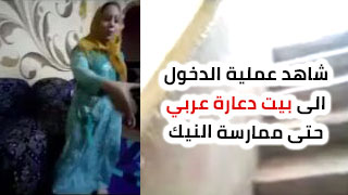 اكتشف كيف تتم تجربة زيارة منازل الدعارة في الدول العربية وممارسات الجنس فيها - سكس