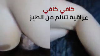 عراقية تعاني من آلام شديدة في منطقة المؤخرة - كافي كافي - عرب سكس