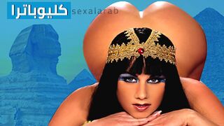 كليوباترا - أفلام كلاسيكية مترجمة مثيرة للبالغين العرب جنس