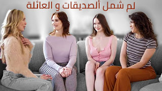 تجربة لم شمل الأصدقاء والعائلة بأفلام مثيرة ومترجمة | موقع سكس امهات - عربكس