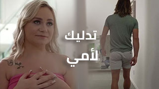 سكس مساج امهات